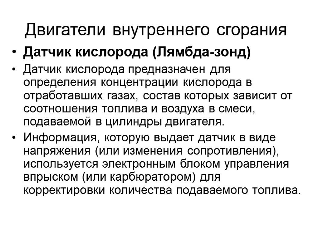 Двигатели внутреннего сгорания Датчик кислорода (Лямбда-зонд) Датчик кислорода предназначен для определения концентрации кислорода в